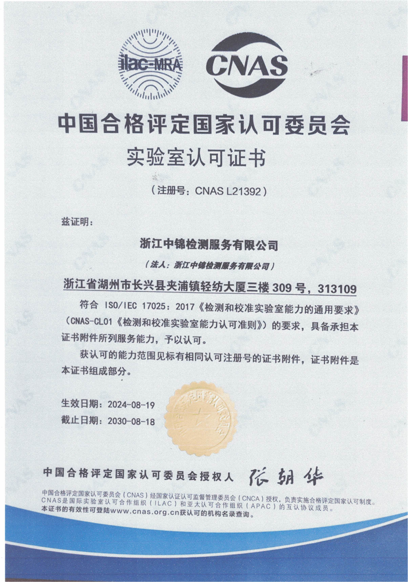 中锦检测CNAS证书