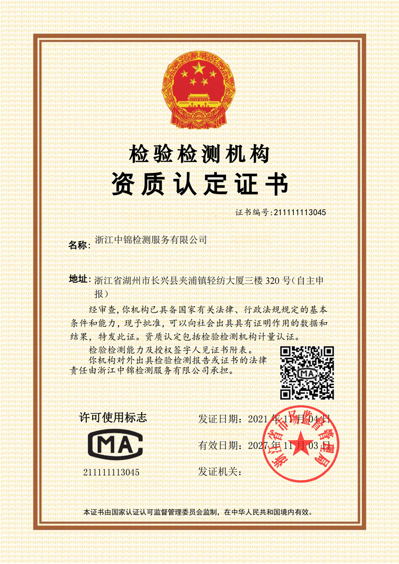 中锦检测CMA证书