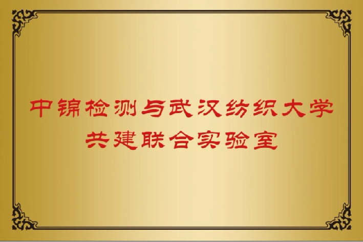 武纺联合实验室
